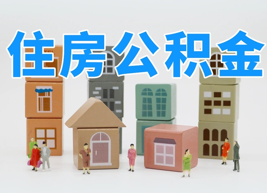 淮安2025年北京公积金政策（淮安2020年北京住房公积金新规定）