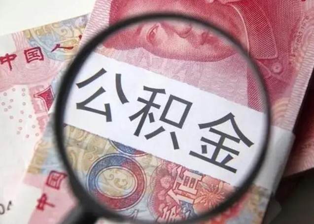 淮安重庆公积金提取需要哪些资料（淮安重庆个人提取公积金需要什么材料）